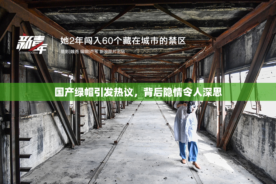 国产绿帽引发热议，背后隐情令人深思