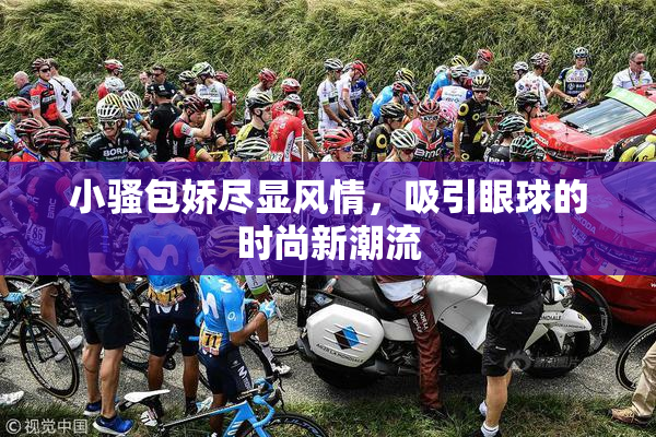 小骚包娇尽显风情，吸引眼球的时尚新潮流