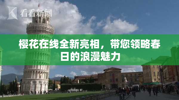 樱花在线全新亮相，带您领略春日的浪漫魅力