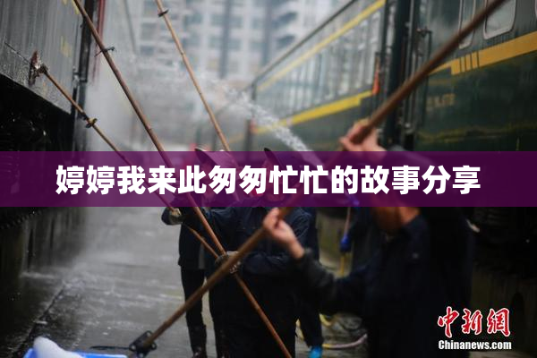 婷婷我来此匆匆忙忙的故事分享