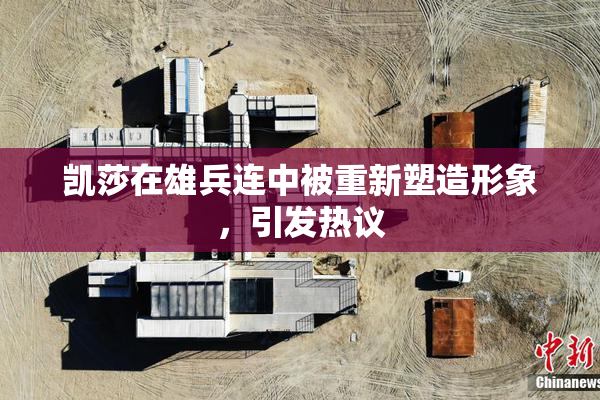 凯莎在雄兵连中被重新塑造形象，引发热议