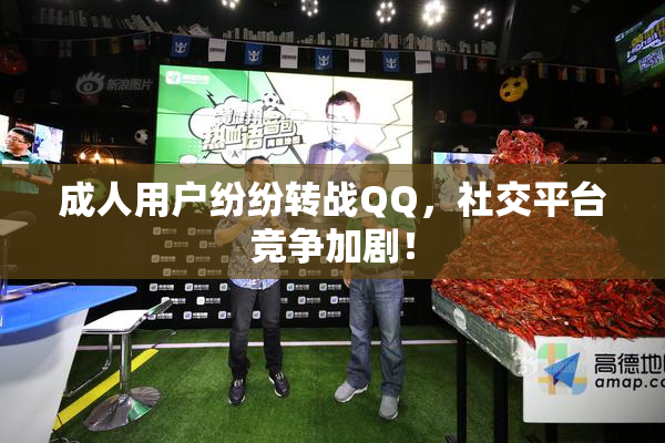 成人用户纷纷转战QQ，社交平台竞争加剧！
