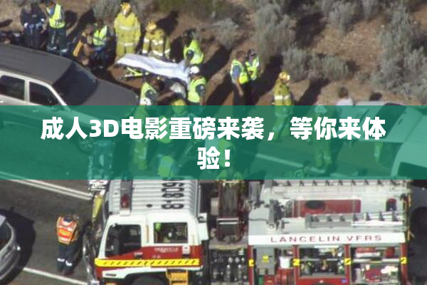 成人3D电影重磅来袭，等你来体验！