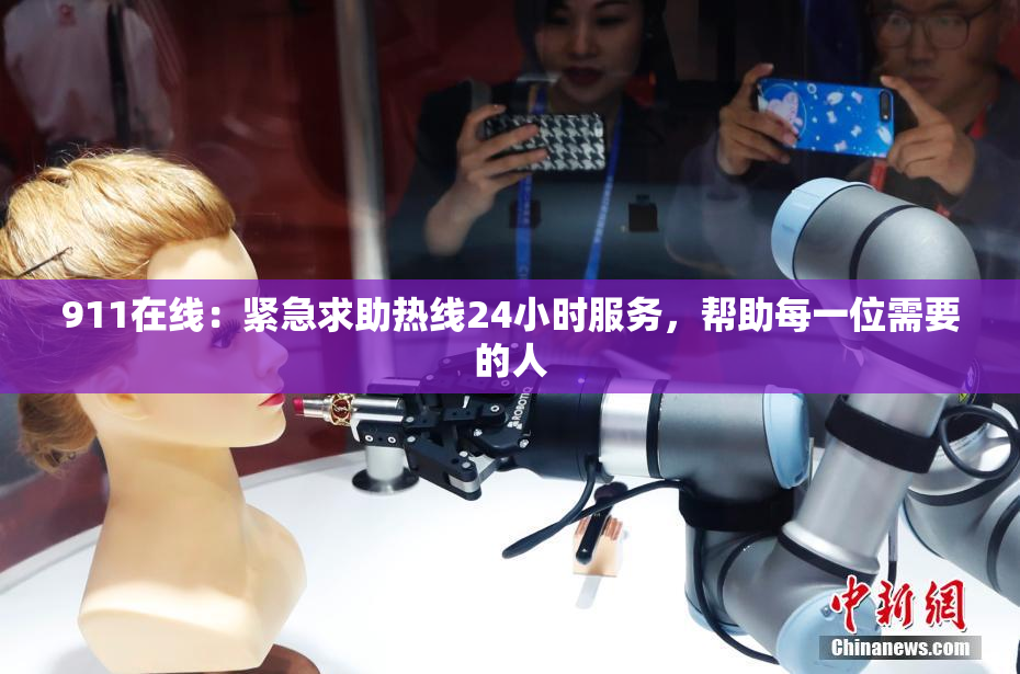 911在线：紧急求助热线24小时服务，帮助每一位需要的人