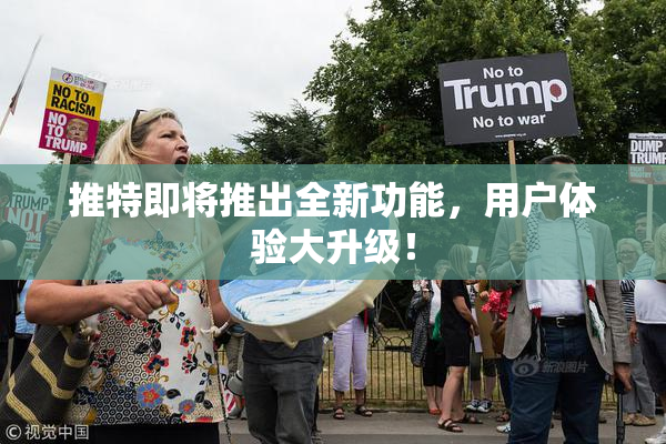 推特即将推出全新功能，用户体验大升级！