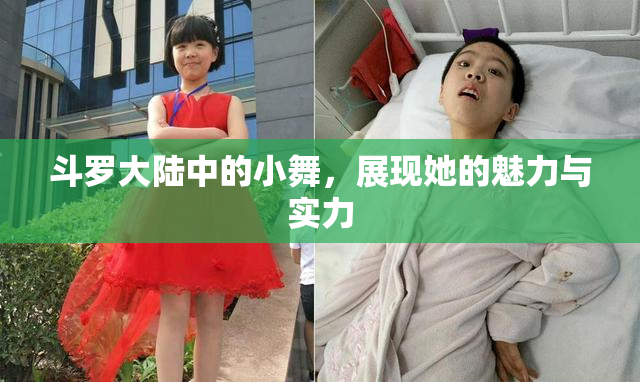 斗罗大陆中的小舞，展现她的魅力与实力