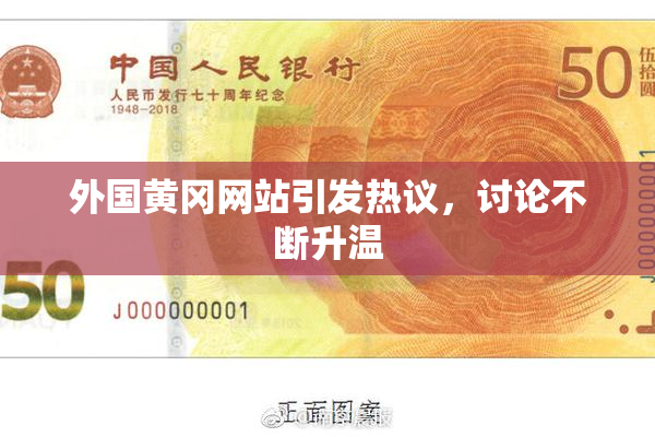 外国黄冈网站引发热议，讨论不断升温