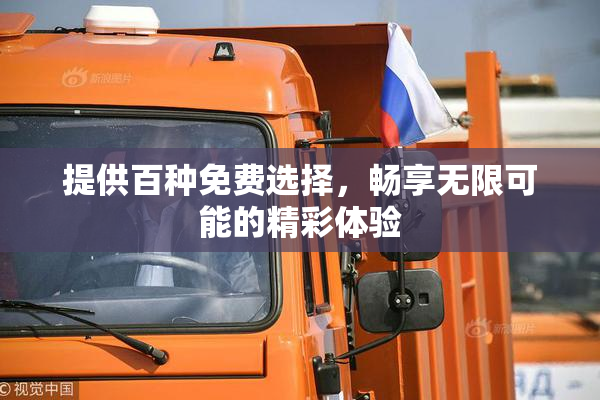 提供百种免费选择，畅享无限可能的精彩体验