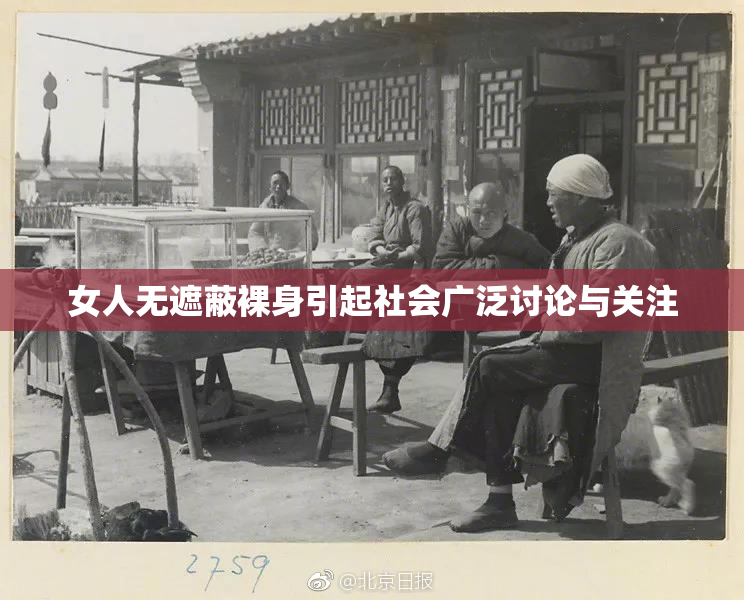 女人无遮蔽裸身引起社会广泛讨论与关注