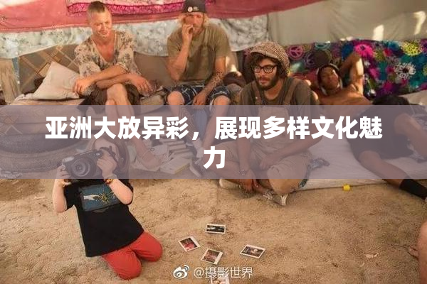 亚洲大放异彩，展现多样文化魅力
