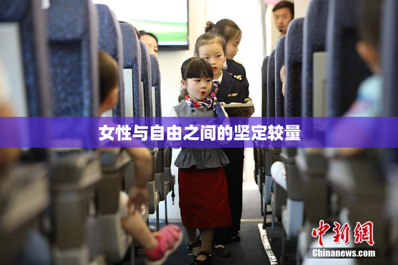 女性与自由之间的坚定较量