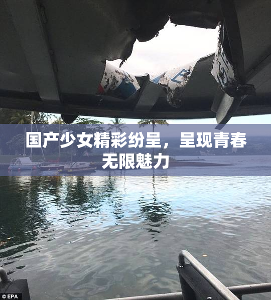 国产少女精彩纷呈，呈现青春无限魅力