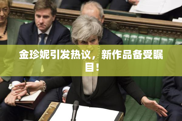 金珍妮引发热议，新作品备受瞩目！