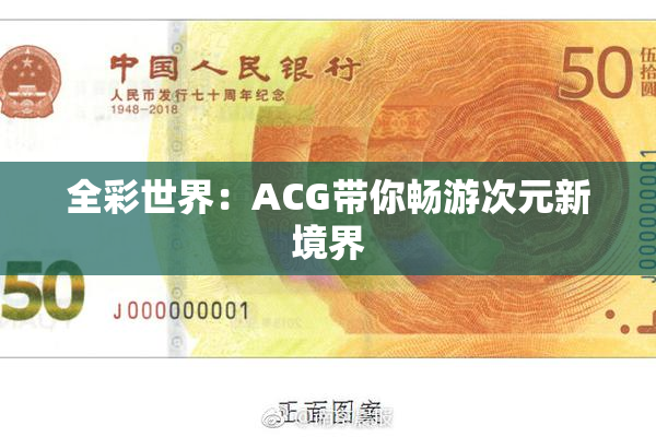 全彩世界：ACG带你畅游次元新境界