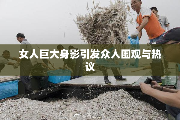 女人巨大身影引发众人围观与热议