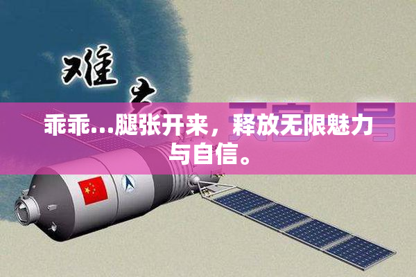 乖乖…腿张开来，释放无限魅力与自信。