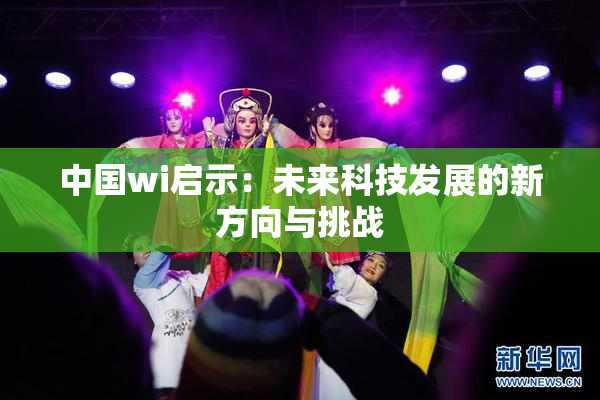 中国wi启示：未来科技发展的新方向与挑战