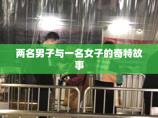 两名男子与一名女子的奇特故事