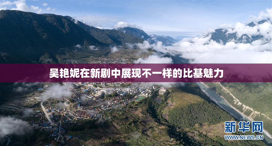 吴艳妮在新剧中展现不一样的比基魅力