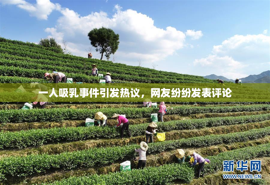 一人吸乳事件引发热议，网友纷纷发表评论