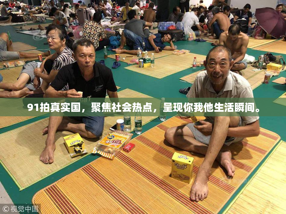 91拍真实国，聚焦社会热点，呈现你我他生活瞬间。