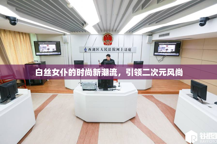 白丝女仆的时尚新潮流，引领二次元风尚
