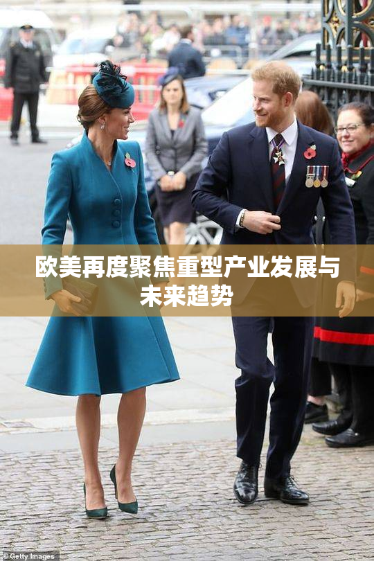 欧美再度聚焦重型产业发展与未来趋势