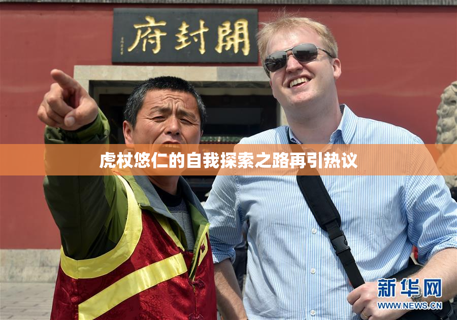 虎杖悠仁的自我探索之路再引热议