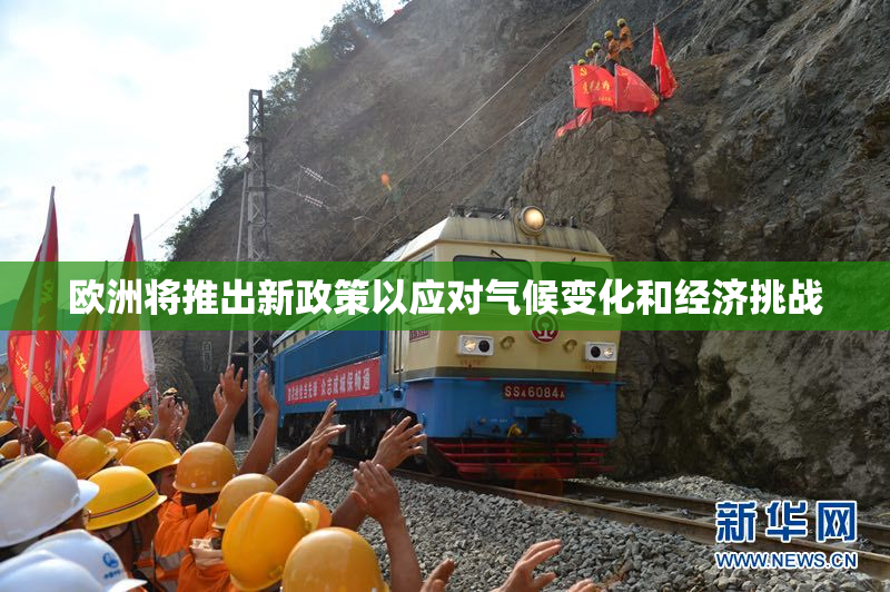 欧洲将推出新政策以应对气候变化和经济挑战