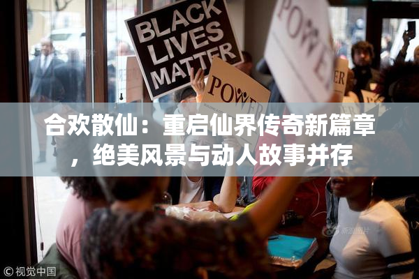 合欢散仙：重启仙界传奇新篇章，绝美风景与动人故事并存