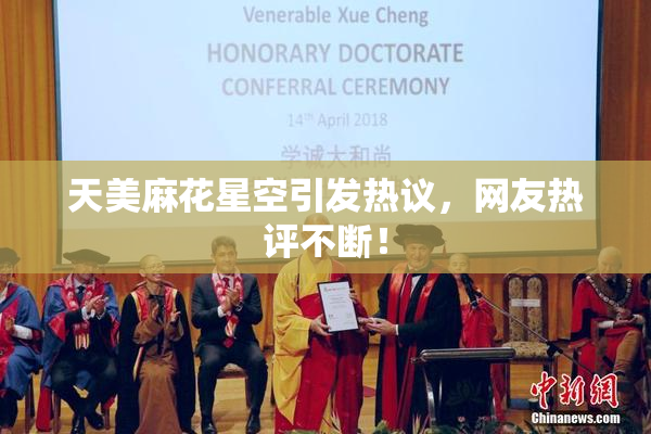 天美麻花星空引发热议，网友热评不断！