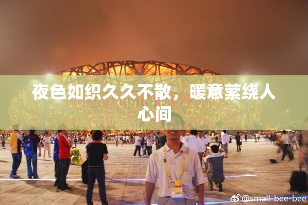 夜色如织久久不散，暖意萦绕人心间