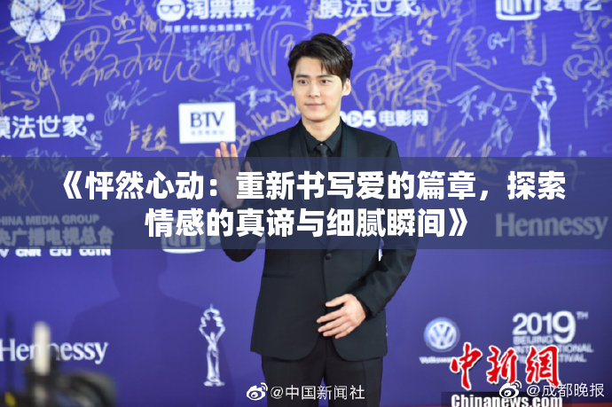 《怦然心动：重新书写爱的篇章，探索情感的真谛与细腻瞬间》