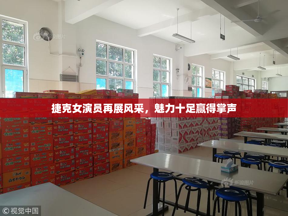 捷克女演员再展风采，魅力十足赢得掌声