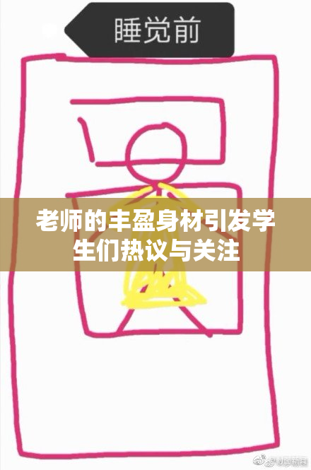 老师的丰盈身材引发学生们热议与关注