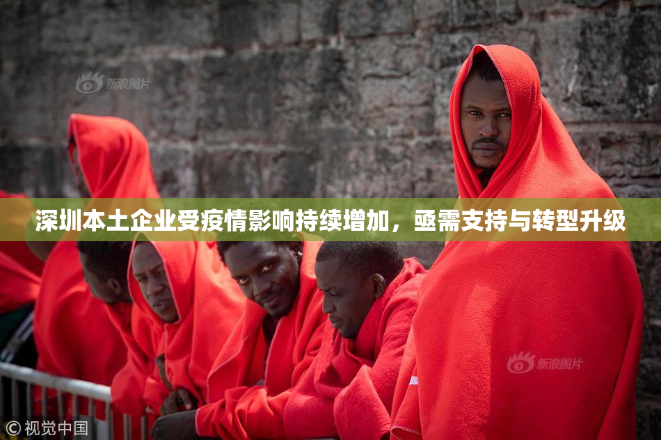 深圳本土企业受疫情影响持续增加，亟需支持与转型升级