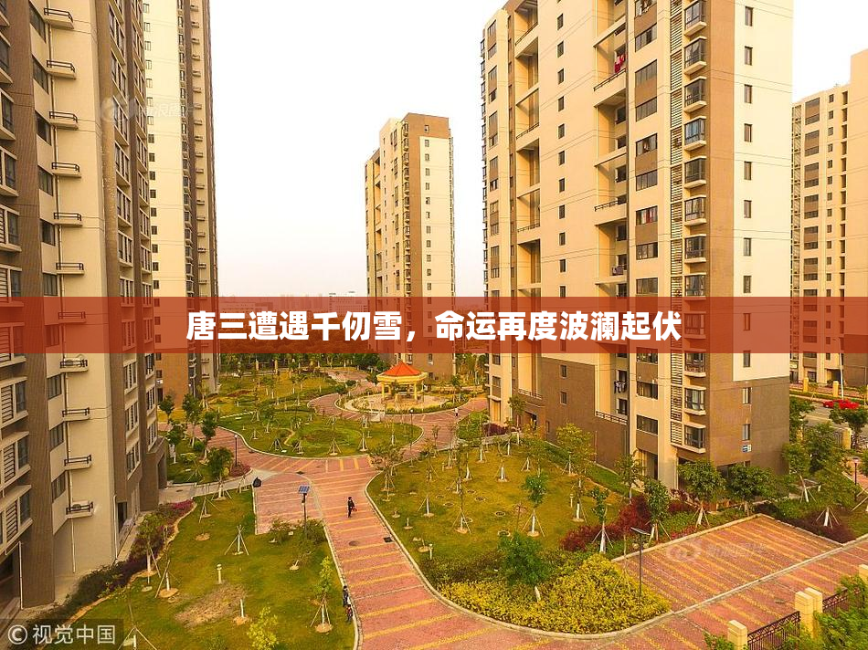 唐三遭遇千仞雪，命运再度波澜起伏