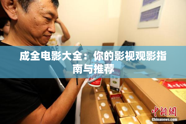 成全电影大全：你的影视观影指南与推荐