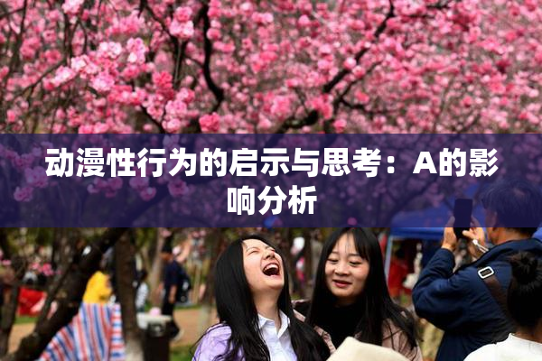 动漫性行为的启示与思考：A的影响分析