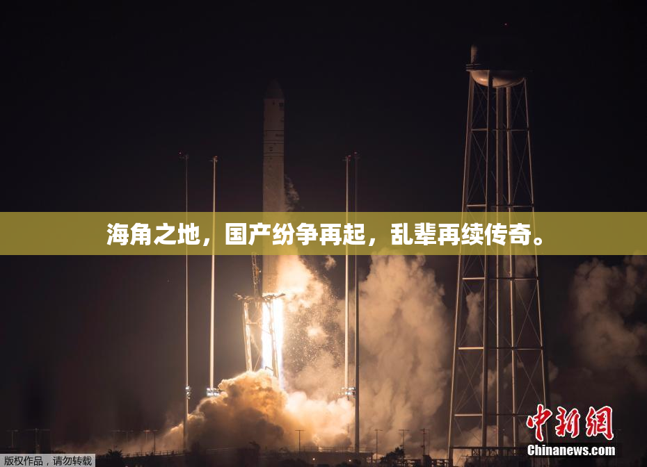 海角之地，国产纷争再起，乱辈再续传奇。