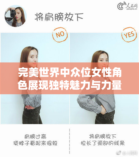 完美世界中众位女性角色展现独特魅力与力量
