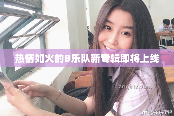 热情如火的B乐队新专辑即将上线