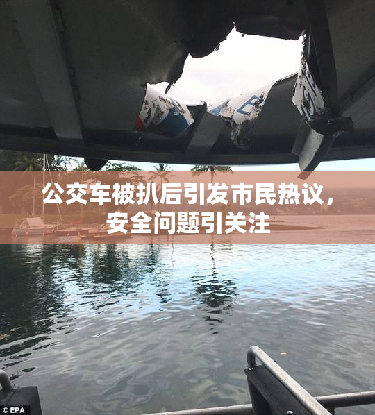 公交车被扒后引发市民热议，安全问题引关注