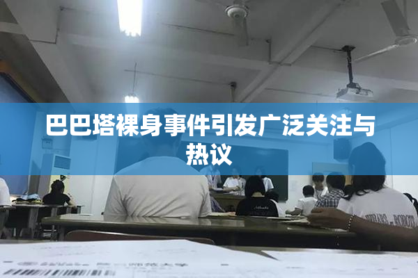 巴巴塔裸身事件引发广泛关注与热议