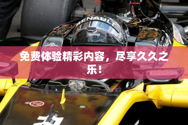 免费体验精彩内容，尽享久久之乐！