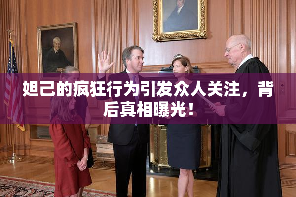 妲己的疯狂行为引发众人关注，背后真相曝光！