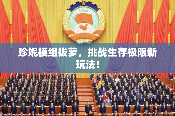 珍妮模组拔萝，挑战生存极限新玩法！