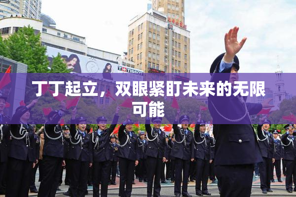 丁丁起立，双眼紧盯未来的无限可能