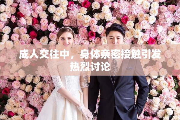 成人交往中，身体亲密接触引发热烈讨论
