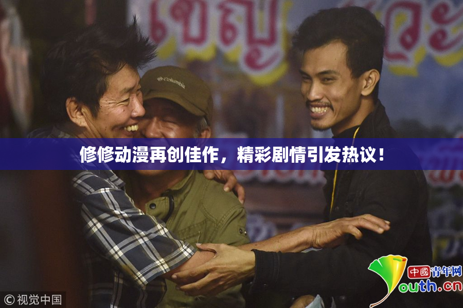 修修动漫再创佳作，精彩剧情引发热议！